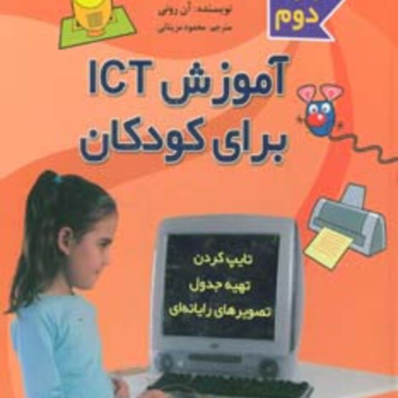 کتاب آموزش آی سی تی برای کودکان مجموعه دوم