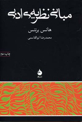 مبانی نظریهی ادبی