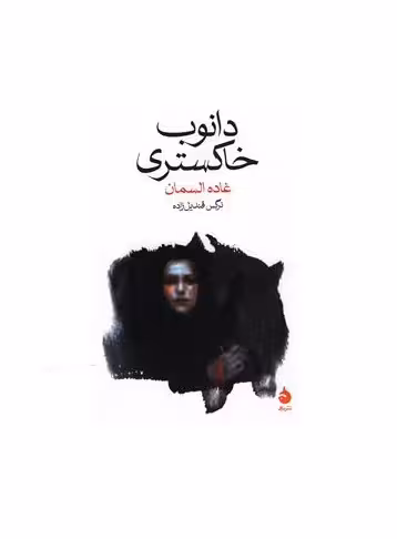 کتاب دانوب خاکستری