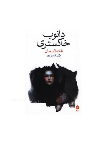 کتاب دانوب خاکستری