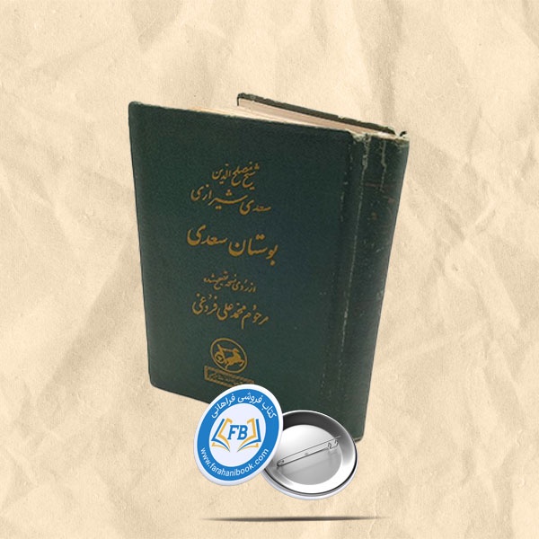 بوستان سعدی