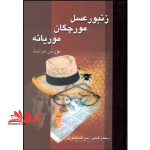 زنبور عسل، مورچگان و موریانه - فروشگاه کتاب اشراق