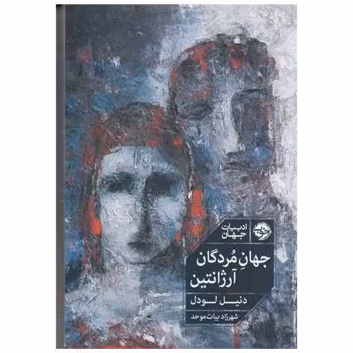کتاب جهان مردگان آرژانتین اثر دنیل لودل
