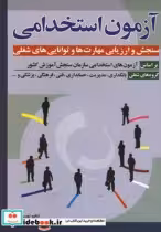 قیمت و خرید کتاب آزمون استخدامی اثر بهروز پرتو | ایده بوک