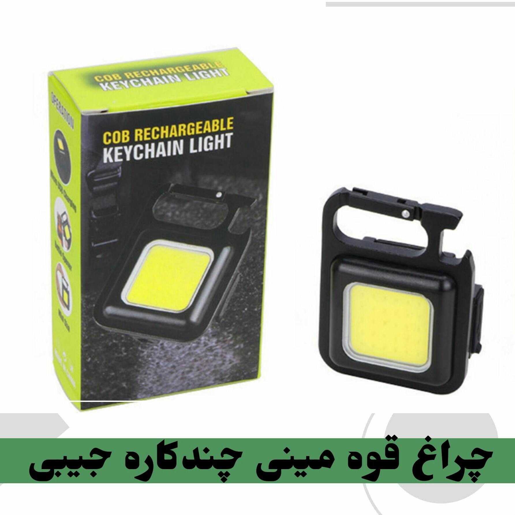 چراغ قوه مینی چندکاره جیبی