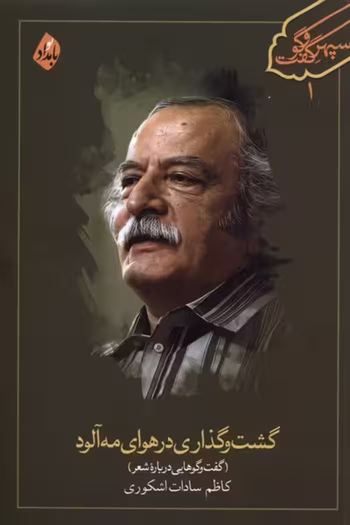 گشت و گذاری در هوای مه آلود(بامدادنو)