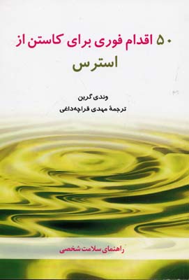 50 اقدام فوری برای کاستن از استرس (راهنمای سلامت شخصی)