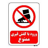تابلو بازدارنده مستر راد طرح ورود با کفش قیری ممنوع کد THR197