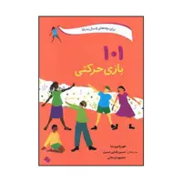 کتاب 101 بازی حرکتی اثر هوبرتاویرسما انتشارات صابرین