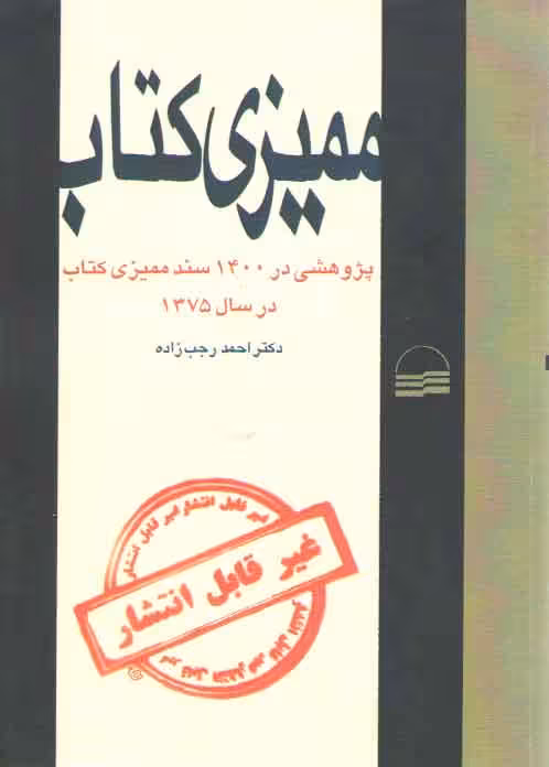 خرید کتاب ممیزی کتاب (پژوهشی در 1400 سند ممیزی کتاب در سال 1375) — کتابسرای طه