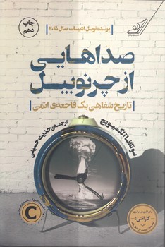 خرید کتاب صداهایی از چرنوبیل؛ تاریخ شفاهی یک فاجعه اتمی — کتابسرای طه