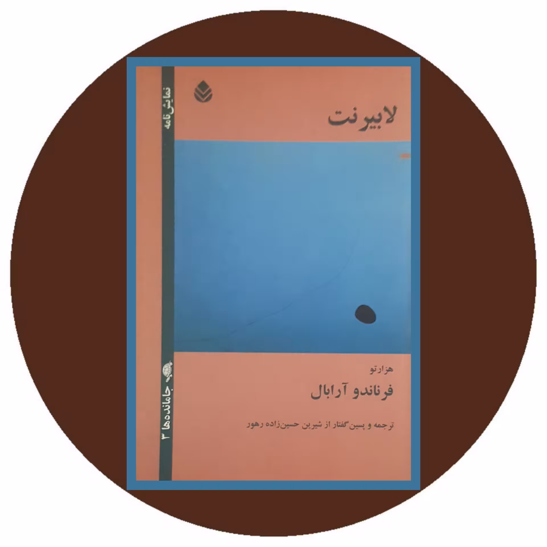 کتاب لابیرنت - خرید با تخفیف چهل درصد ازکتاب دایره قهوه ای