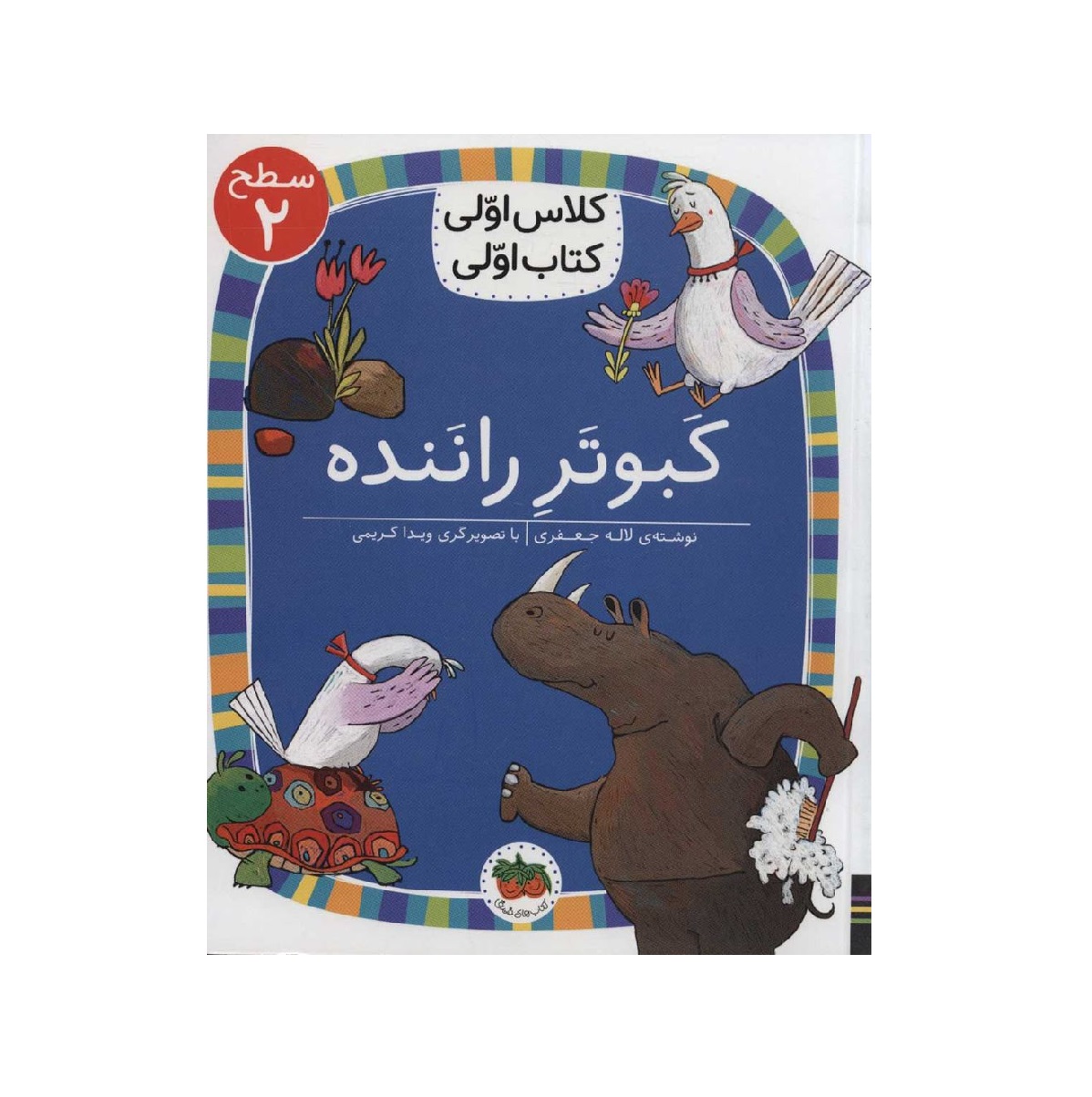 کتاب کلاس اولی کتاب اولی کبوتر راننده سطح 2 اثر لاله جعفری
