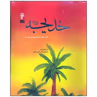 کتاب خدیجه اولین بانوی مسلمان و همسر پیامبر اثر ثانی اثنین خان نشر آرما