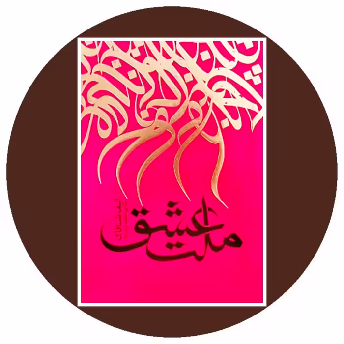 کتاب ملت عشق - خرید با تخفیف چهل درصد از کتاب دایره قهوه ای