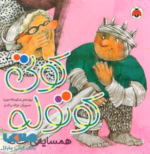 کوتی کوتوله (همسایه ی خاله) نشر شهر قلم