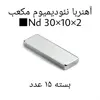 آهن ربا مدل ND30-10-2 کد 1919 بسته 15 عددی