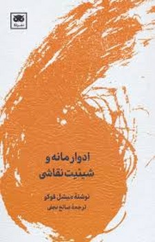 ادوار مانه و شیئیت نقاشی | مرکز فرهنگی آبی