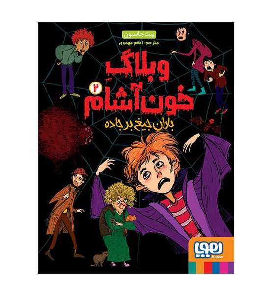 کتاب وبلاگ خون آشام 2