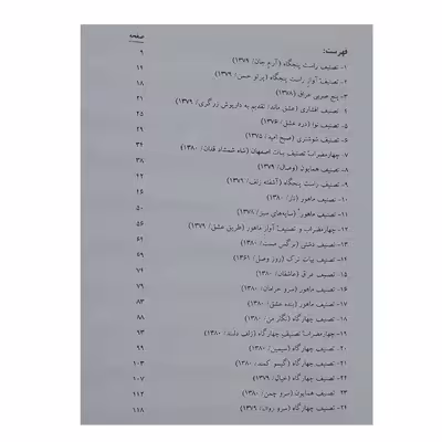 کتاب عشق ماند بیست و چهار آهنگ اثر ارشد تهماسبی انتشارات هنر و فرهنگ