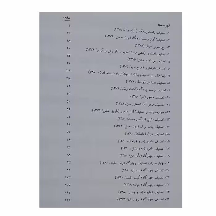 کتاب عشق ماند بیست و چهار آهنگ اثر ارشد تهماسبی انتشارات هنر و فرهنگ