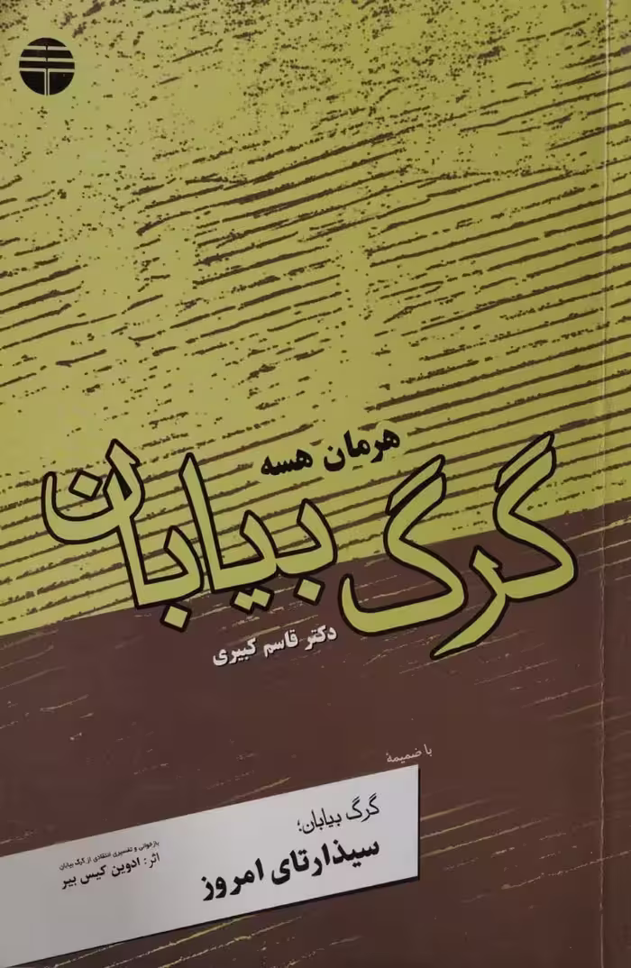 گرگ بیابان | هرمان هسه