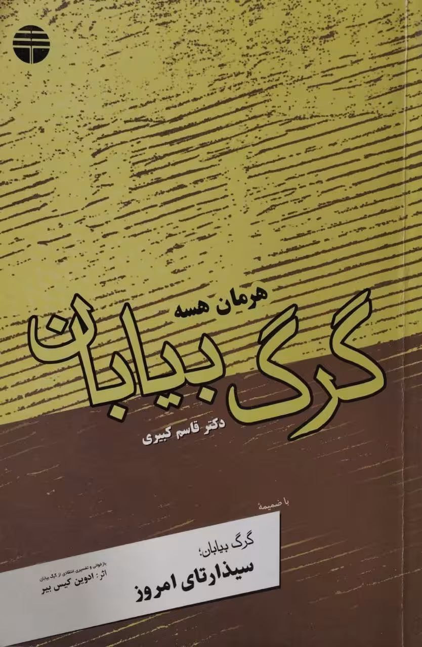 گرگ بیابان | هرمان هسه