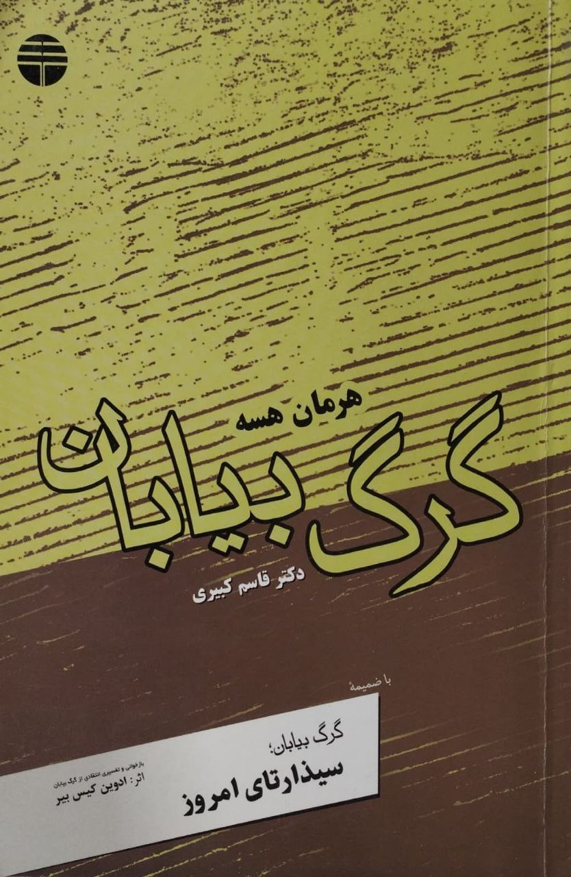 گرگ بیابان | هرمان هسه