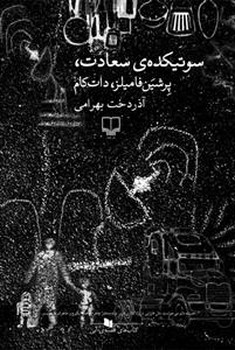 سوتیکده‌ی سعادت | مرکز فرهنگی آبی