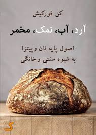 خلاصه کتاب آرد، آب، نمک، مخمر