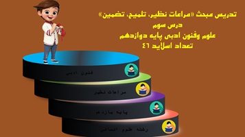 تدریس مبحث مراعات نظیر تلمیح، تضمین درس سوم علوم وفنون ادبی پایه دوازدهم