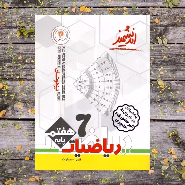 ریاضیات پایه هفتم تیزهوشان اندیشمند - کتاب‌فروشی کوچه کتاب