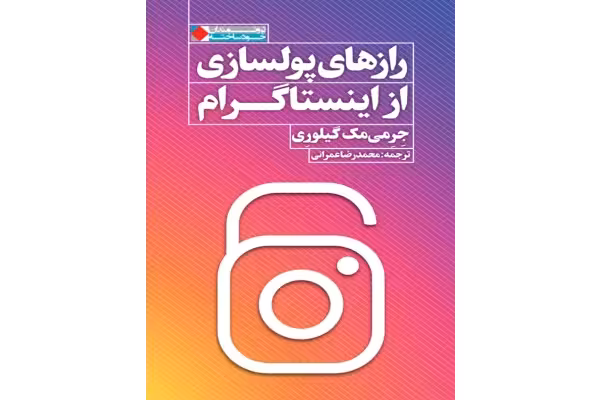 کتاب راز های پولسازی از اینستاگرام - کتابخانه مجازی واتیکان