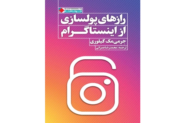 کتاب راز های پولسازی از اینستاگرام - کتابخانه مجازی واتیکان