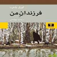 کتاب فرزندان من اثر گوزل یاخینا - سیب ترش - SibTorsh | تخفیف ویژه