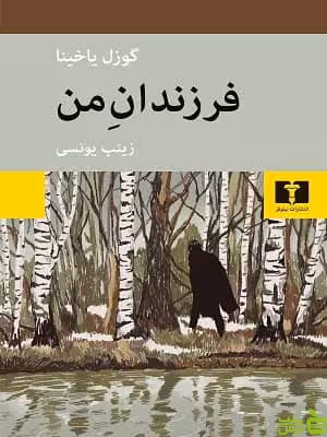 کتاب فرزندان من اثر گوزل یاخینا - سیب ترش - SibTorsh | تخفیف ویژه