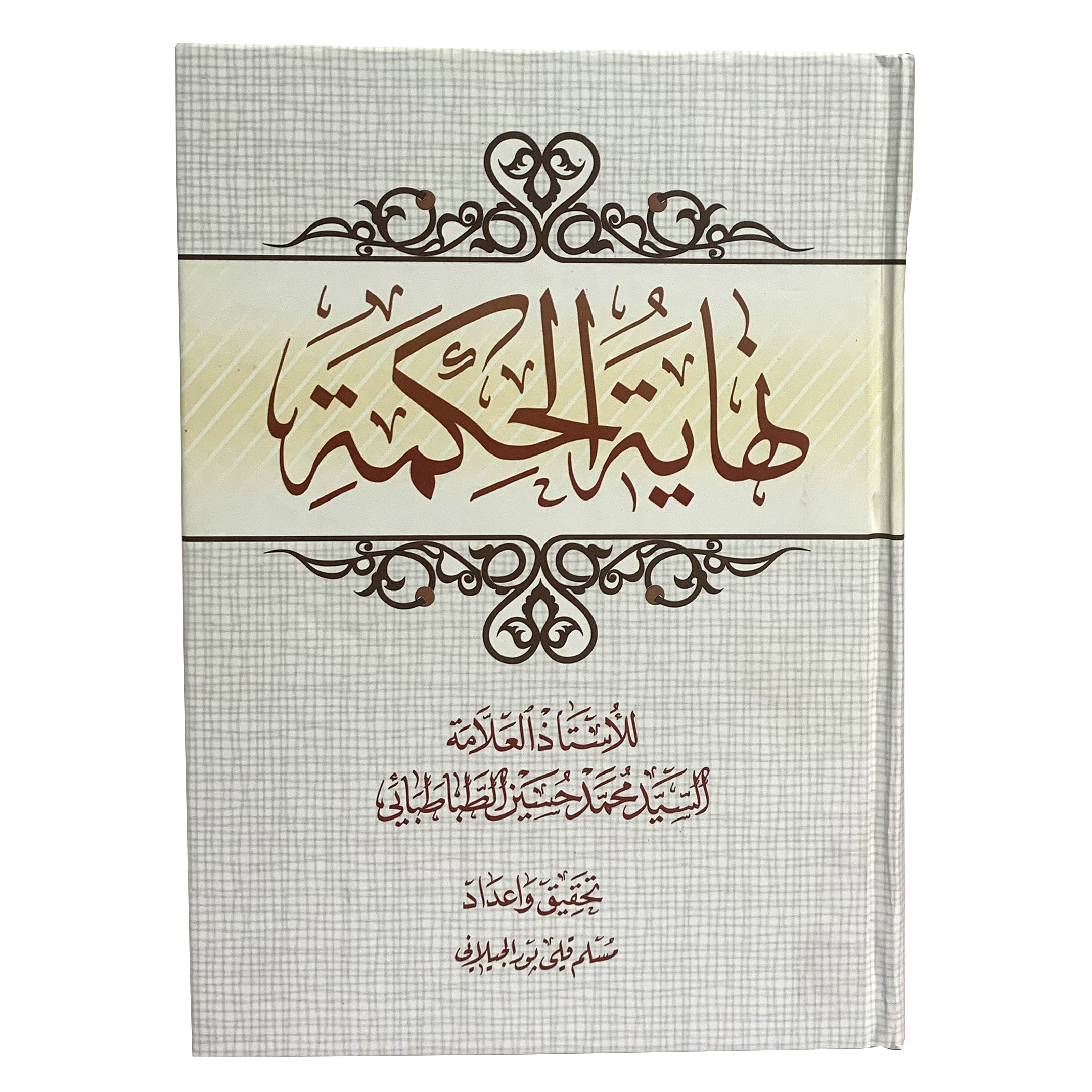 کتاب نهایة الحکمه اثر سید محمد حسین طباطبایی انتشارات حوزه علمیه قم