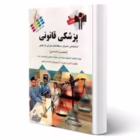 کتاب استخدامی پزشکی قانونی انتشارات پرستش