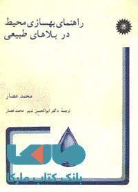 راهنمای بهسازی محیط در بلاهای طبیعی مرکز نشر دانشگاهی