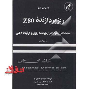 ریز پردازنده z80 سخت افزار . نرم افزار . برنامه ریزی و ارتباط دهی - فروشگاه کتاب اشراق