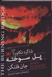 شاگرد تکاور 2: پل سوخته