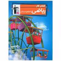 کتاب ریاضی ششم کار (7194) اثر جمعی از نویسندگان