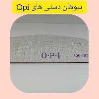 سوهان دستی ناخن برند OPI_ کیفیت بالا_ دوام طولانی_ موجود در دو مدل (100/180، 100/100)