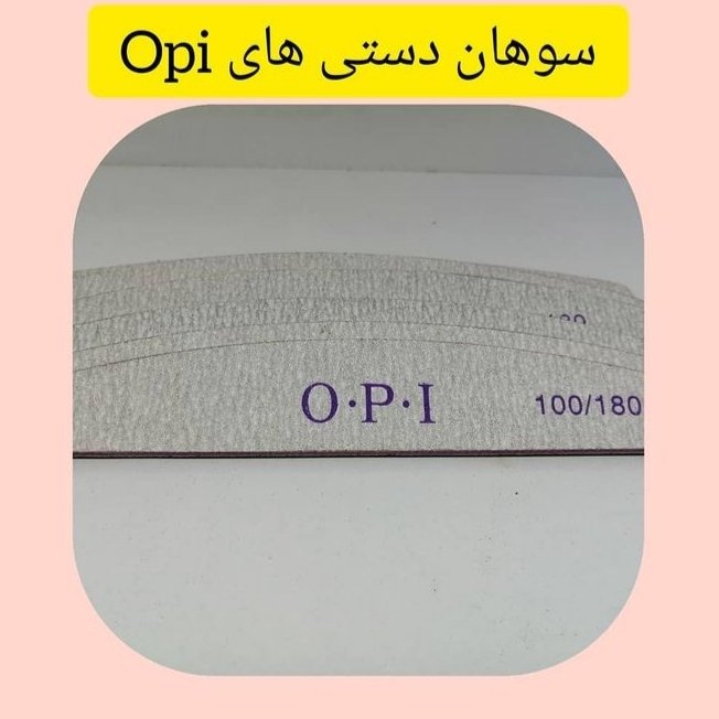 سوهان دستی ناخن برند OPI_ کیفیت بالا_ دوام طولانی_ موجود در دو مدل (100/180، 100/100)
