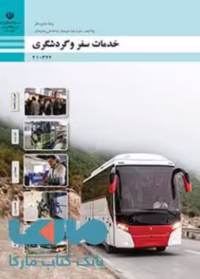 درسی خدمات سفر و گردشگری دهم حمل و نقل