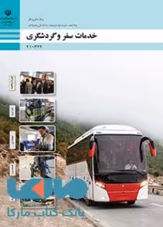 درسی خدمات سفر و گردشگری دهم حمل و نقل