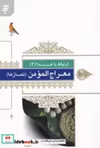 قیمت و خرید کتاب ارتباط با خدا نشر به نشر | ایده بوک