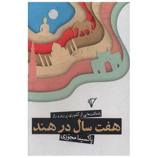 کتاب هفت سال در هند اثر پاکسیما مجوزی