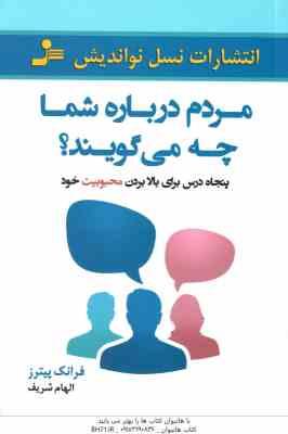 مردم درباره شما چه می گویند ؟ ( فرانک پیترز – الهام شریف ) 50 درس برای بالا بردن محبوبیت خود