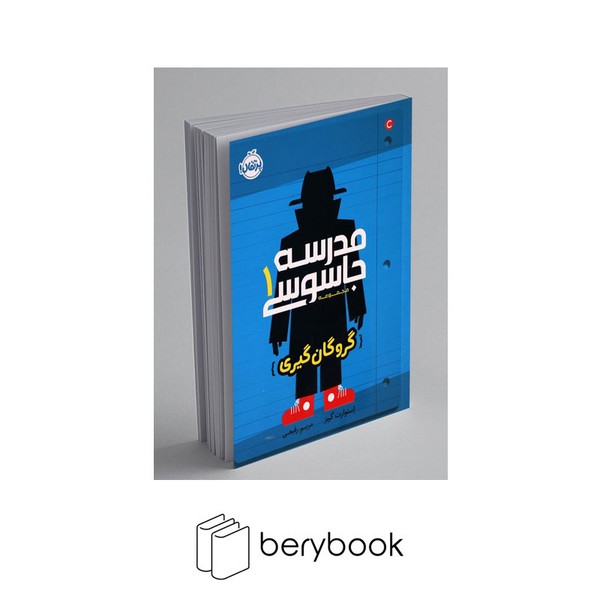 کتاب مدرسه جاسوسی 1 / گروگان گیری / شومیز / نشر پرتقال